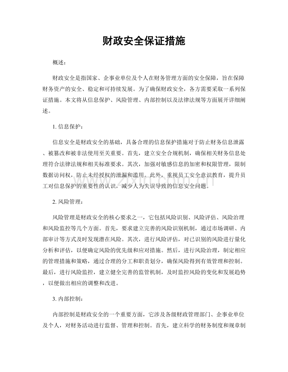 财政安全保证措施.docx_第1页