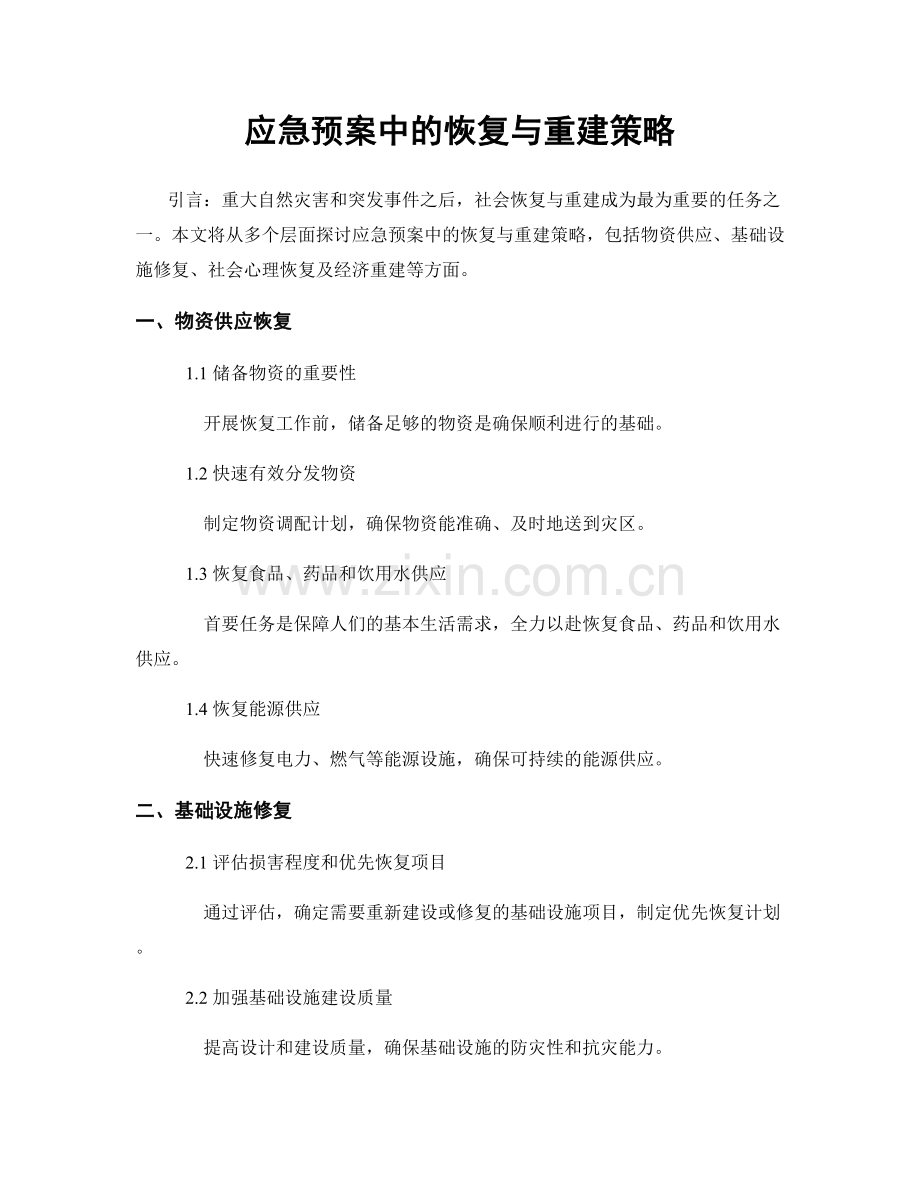 应急预案中的恢复与重建策略.docx_第1页