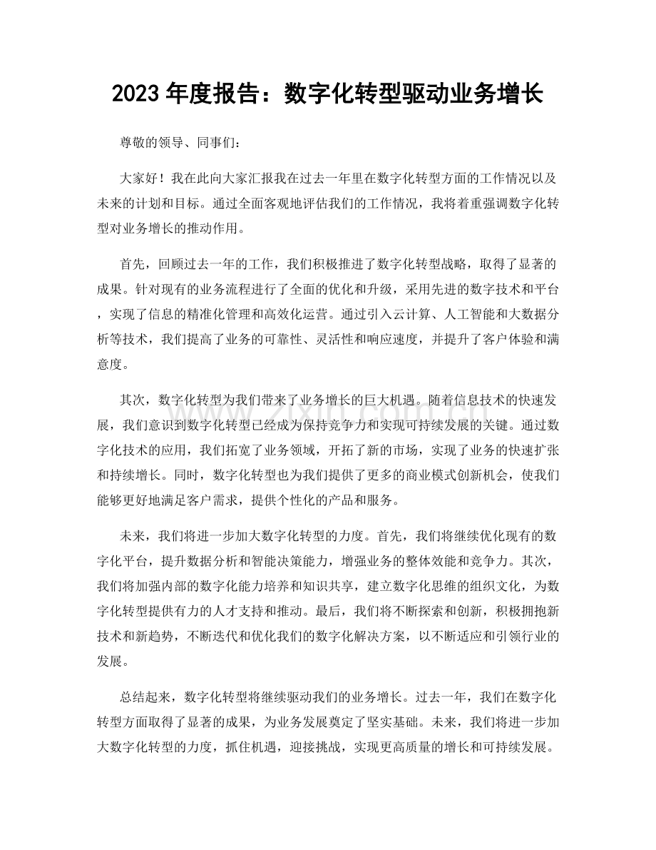 2023年度报告：数字化转型驱动业务增长.docx_第1页