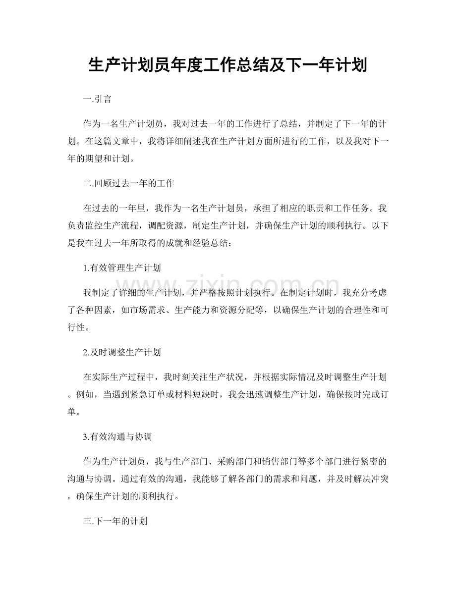 生产计划员年度工作总结及下一年计划.docx_第1页