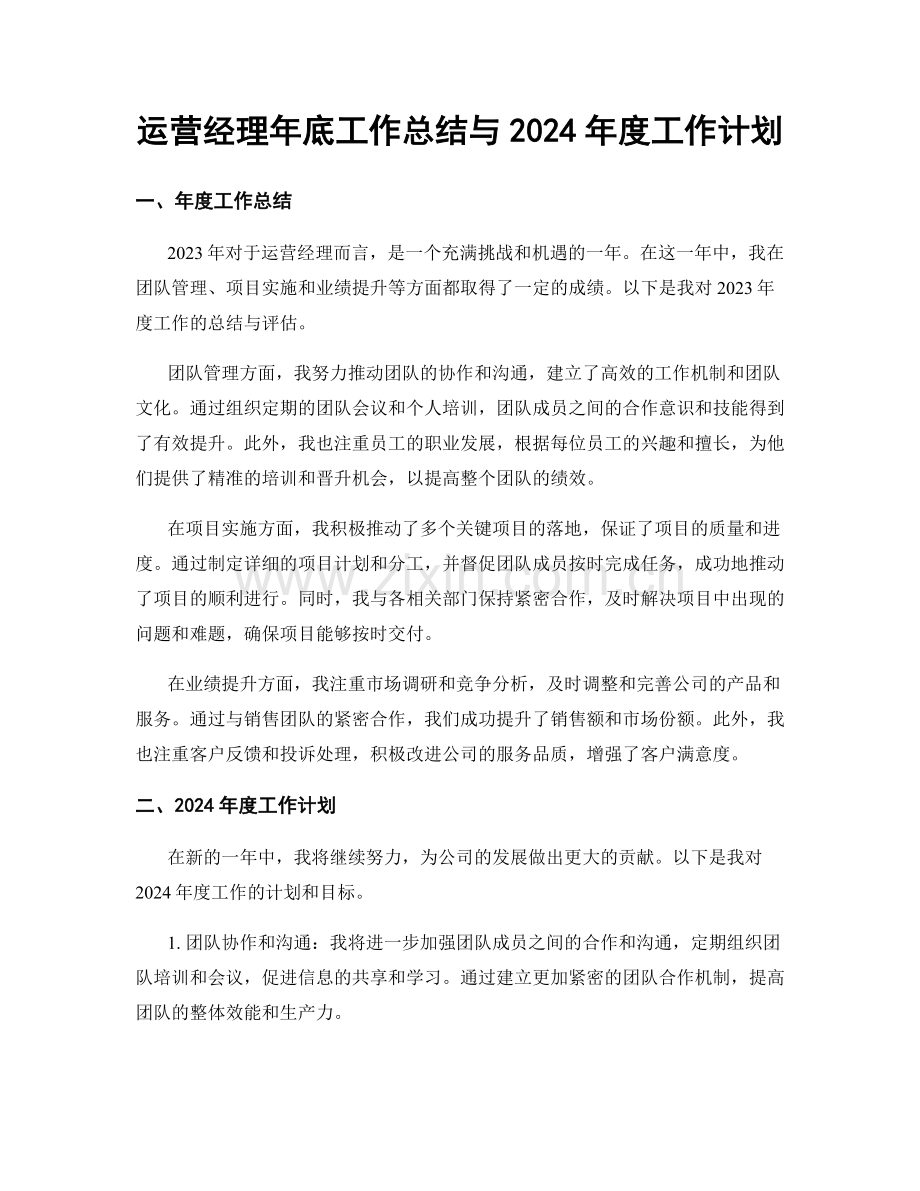 运营经理年底工作总结与2024年度工作计划.docx_第1页