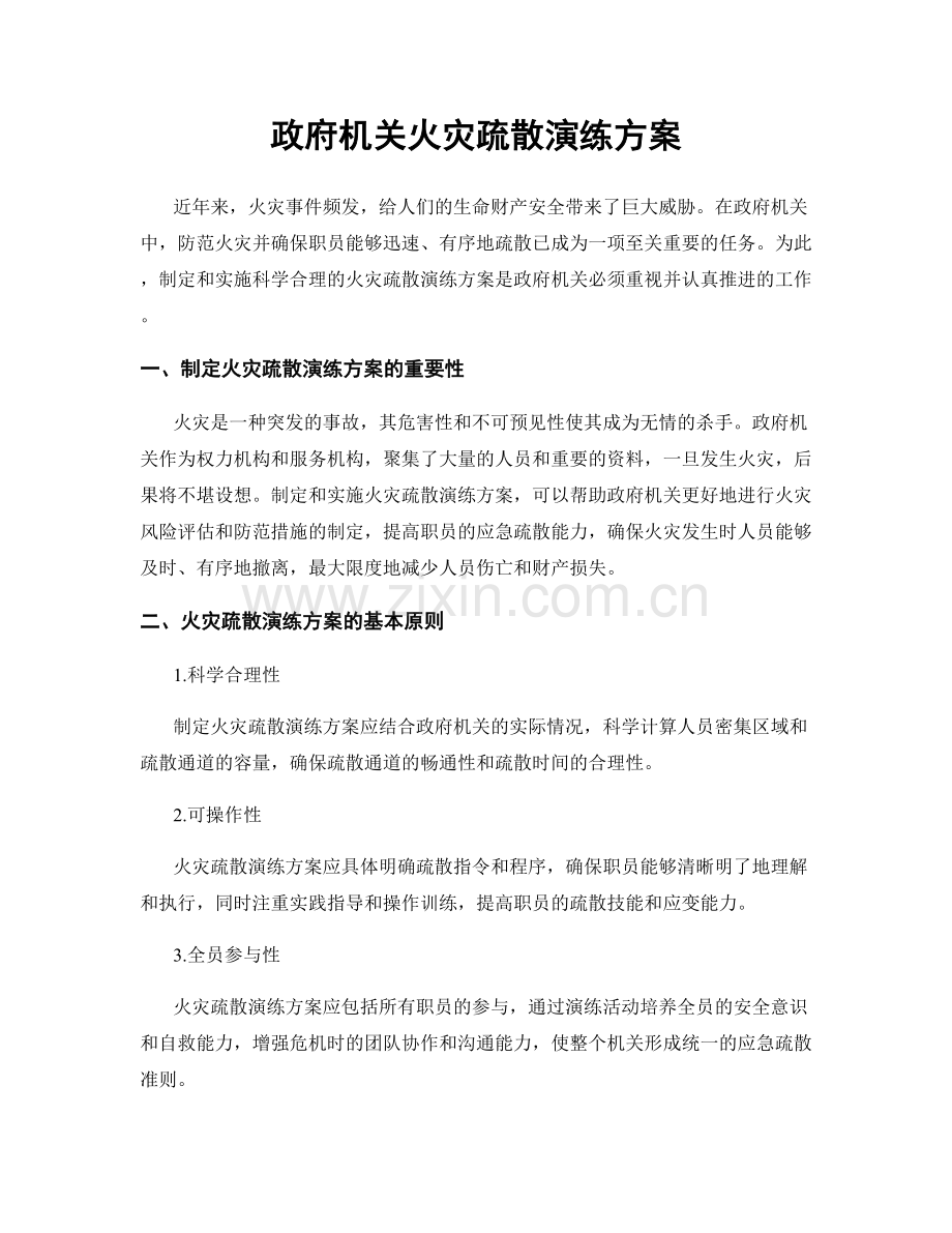 政府机关火灾疏散演练方案.docx_第1页