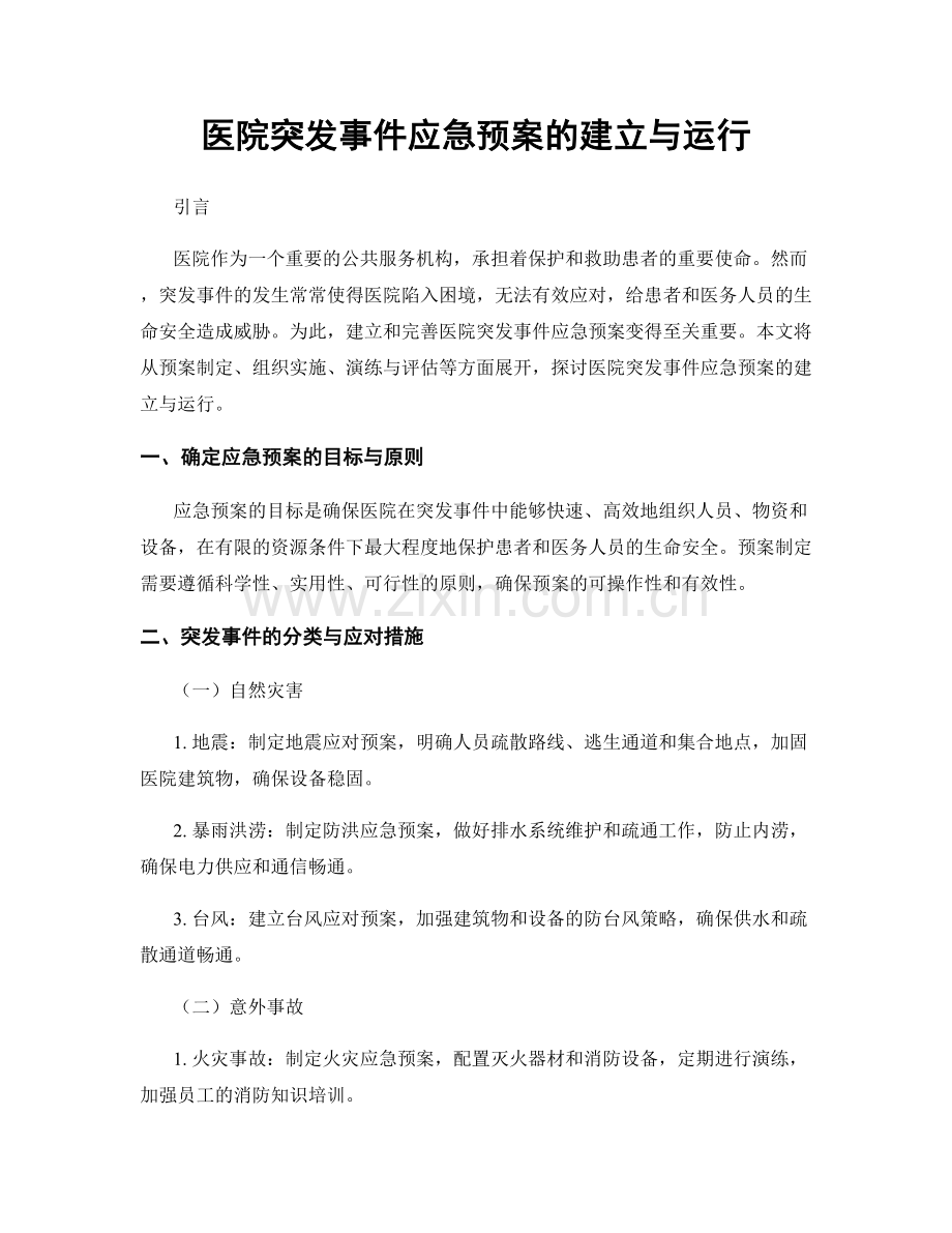 医院突发事件应急预案的建立与运行.docx_第1页