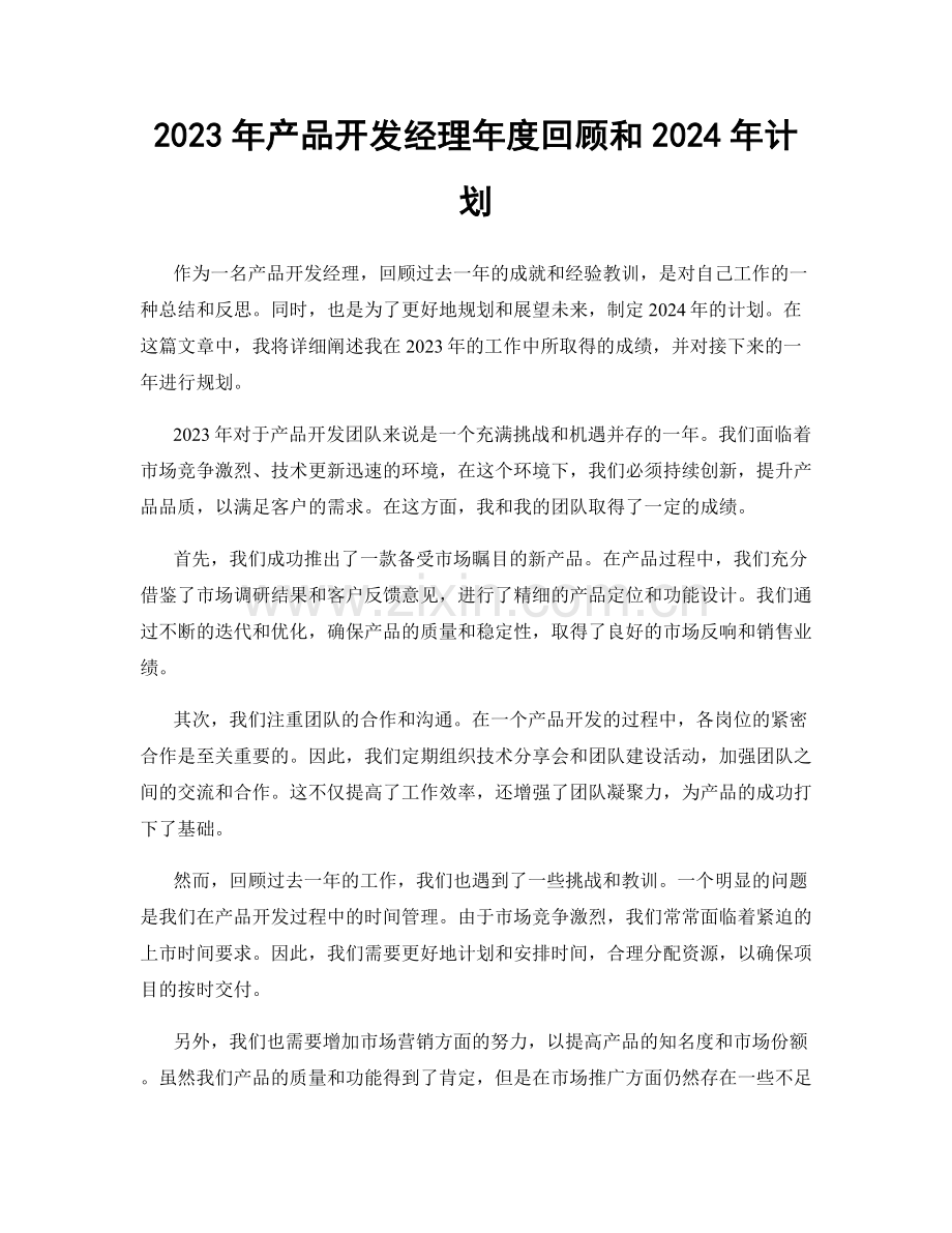 2023年产品开发经理年度回顾和2024年计划.docx_第1页