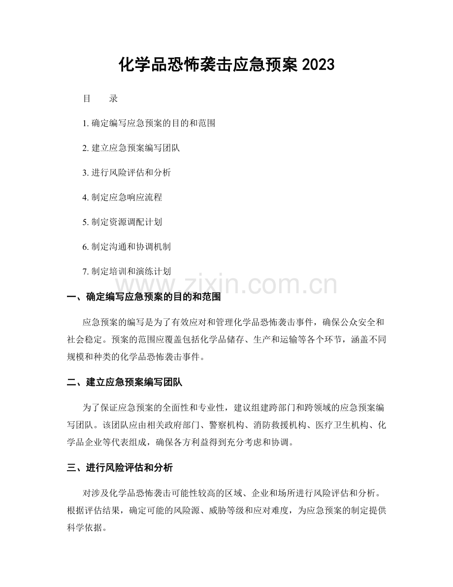 化学品恐怖袭击应急预案2023.docx_第1页