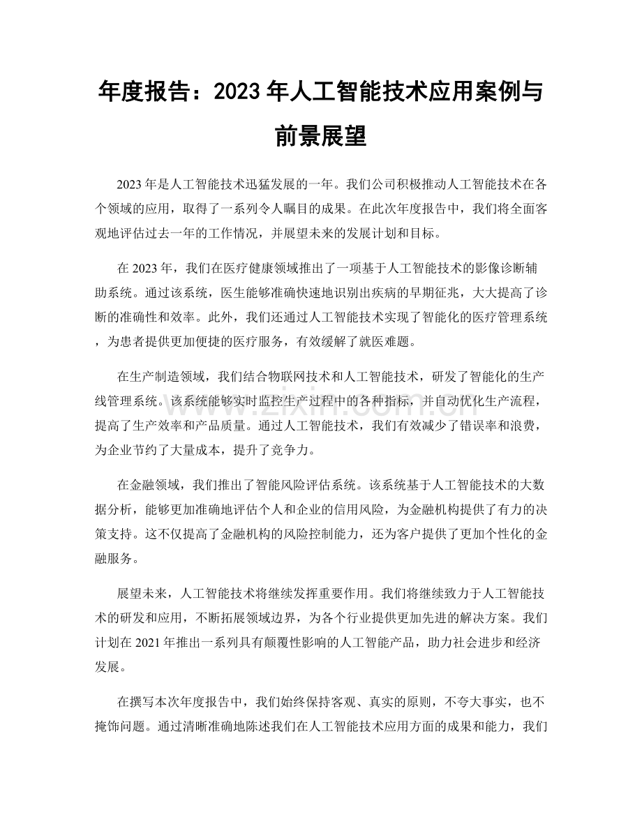 年度报告：2023年人工智能技术应用案例与前景展望.docx_第1页