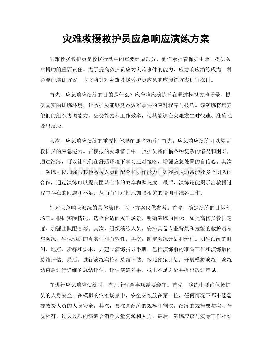 灾难救援救护员应急响应演练方案.docx_第1页