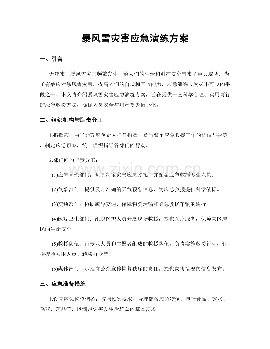 暴风雪灾害应急演练方案.docx_第1页