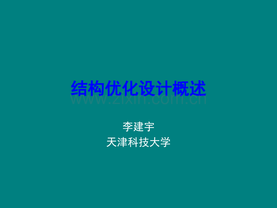 结构优化设计概述.ppt_第1页