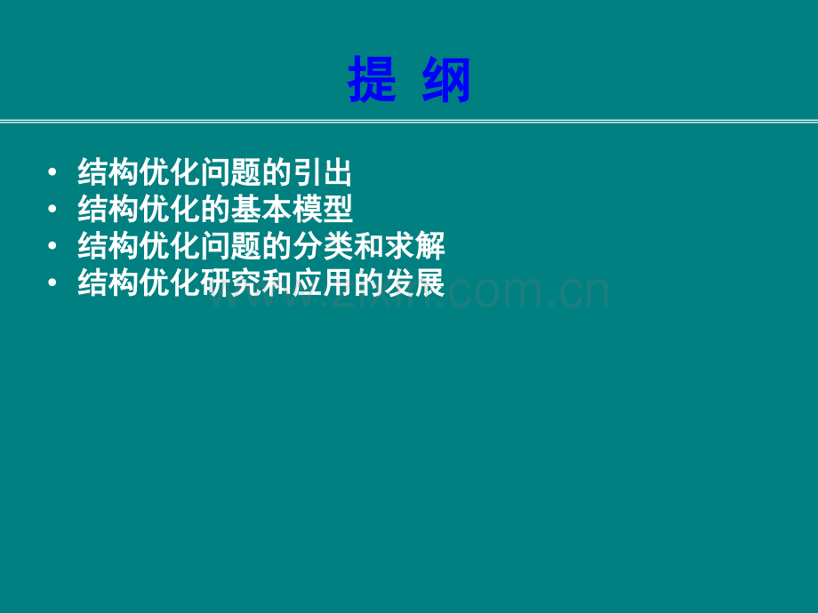 结构优化设计概述.ppt_第2页