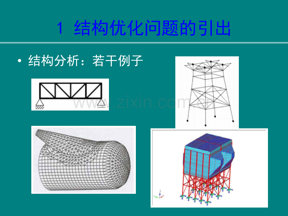 结构优化设计概述.ppt_第3页