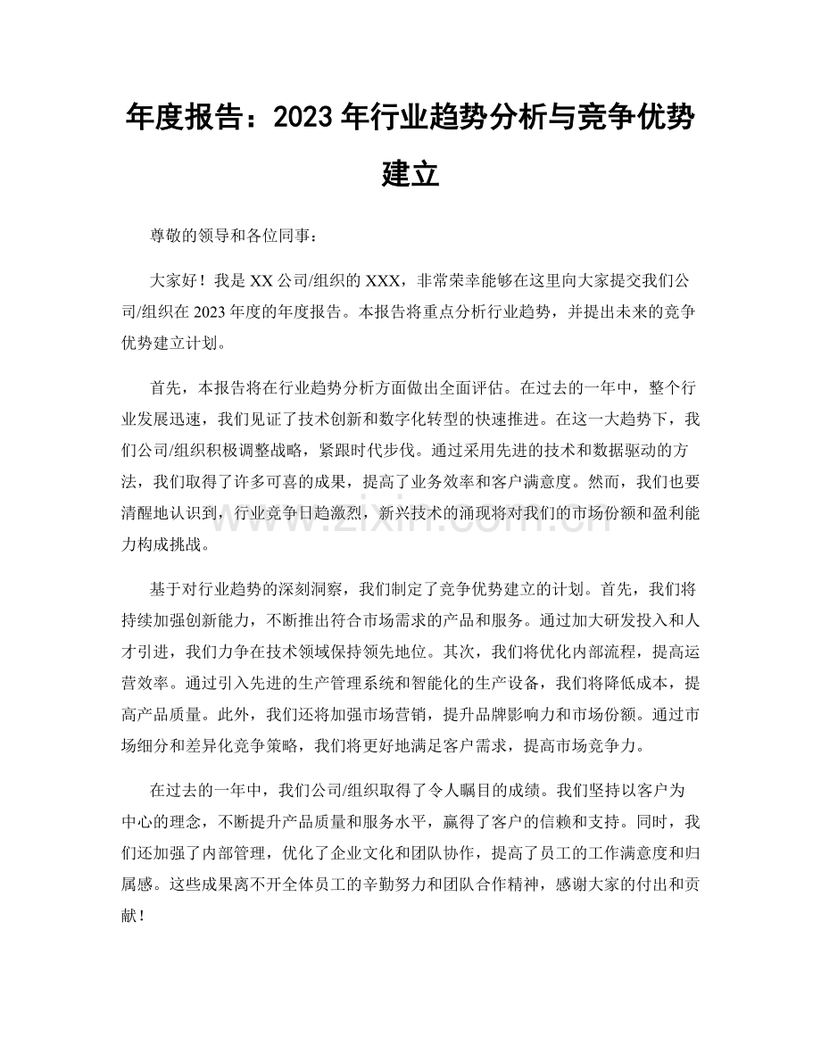 年度报告：2023年行业趋势分析与竞争优势建立.docx_第1页