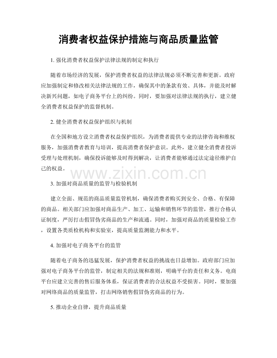 消费者权益保护措施与商品质量监管.docx_第1页