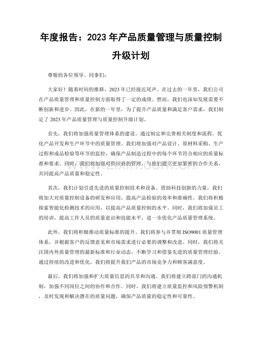 年度报告：2023年产品质量管理与质量控制升级计划.docx_第1页