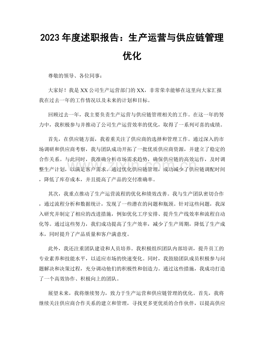 2023年度述职报告：生产运营与供应链管理优化.docx_第1页