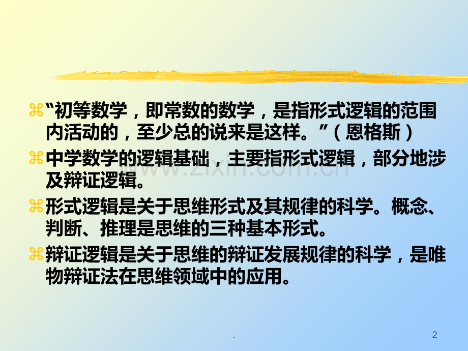 数学概念及其逻辑结构.ppt_第2页