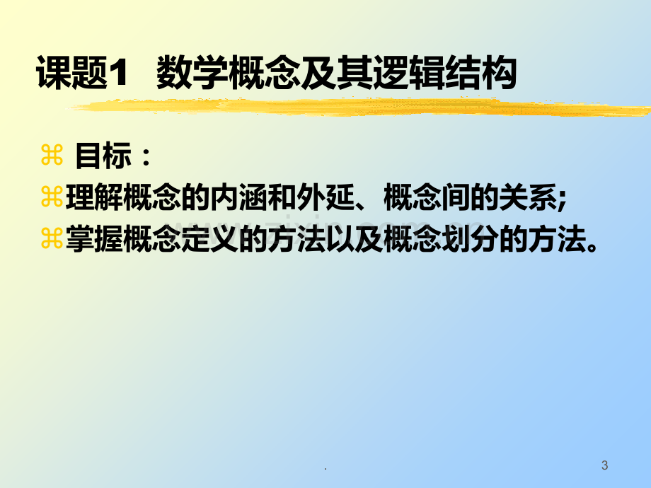 数学概念及其逻辑结构.ppt_第3页