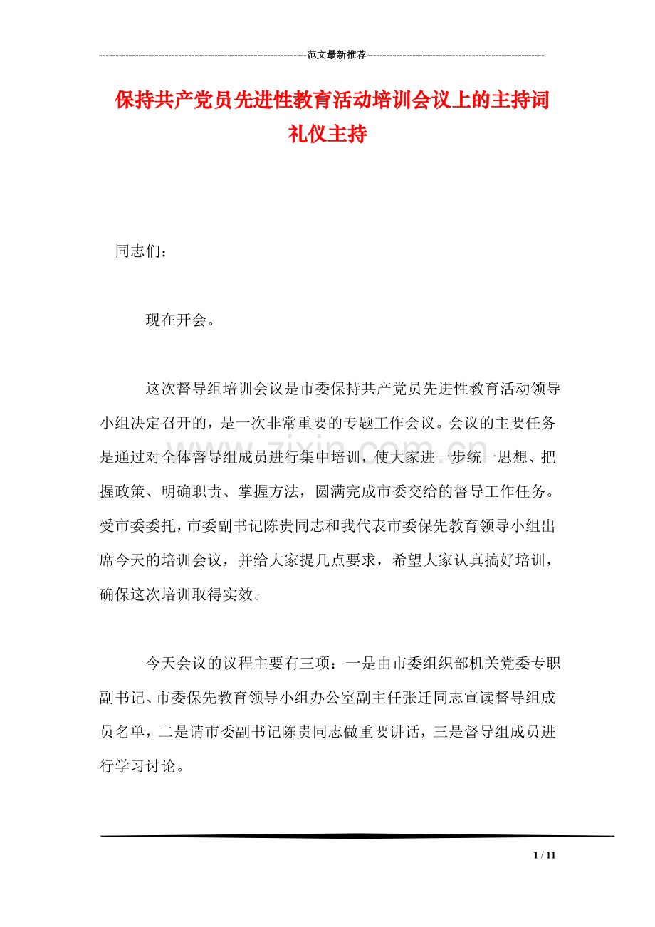 保持共产党员先进性教育活动培训会议上的主持词礼仪主持.doc_第1页