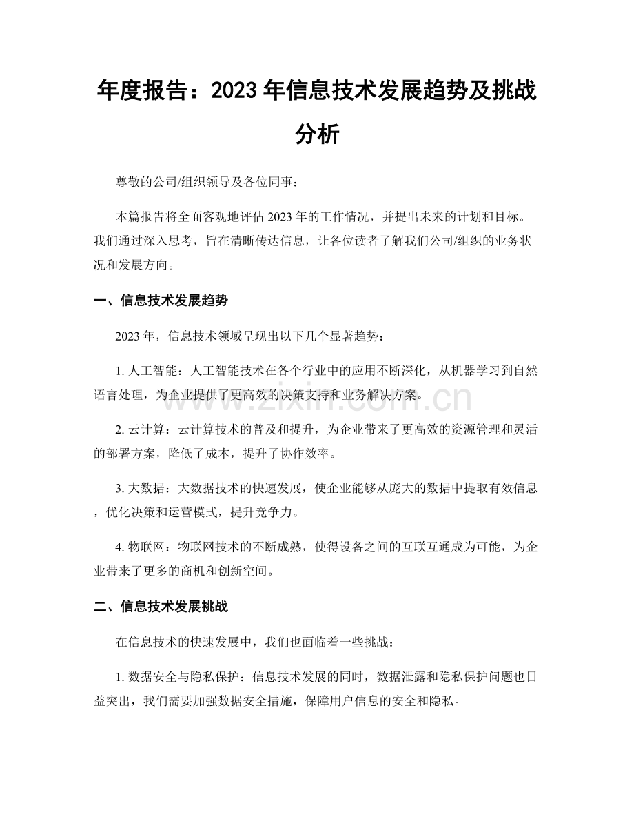 年度报告：2023年信息技术发展趋势及挑战分析.docx_第1页