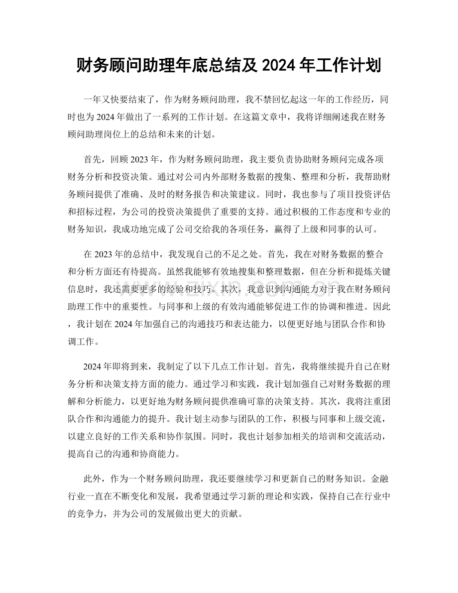 财务顾问助理年底总结及2024年工作计划.docx_第1页