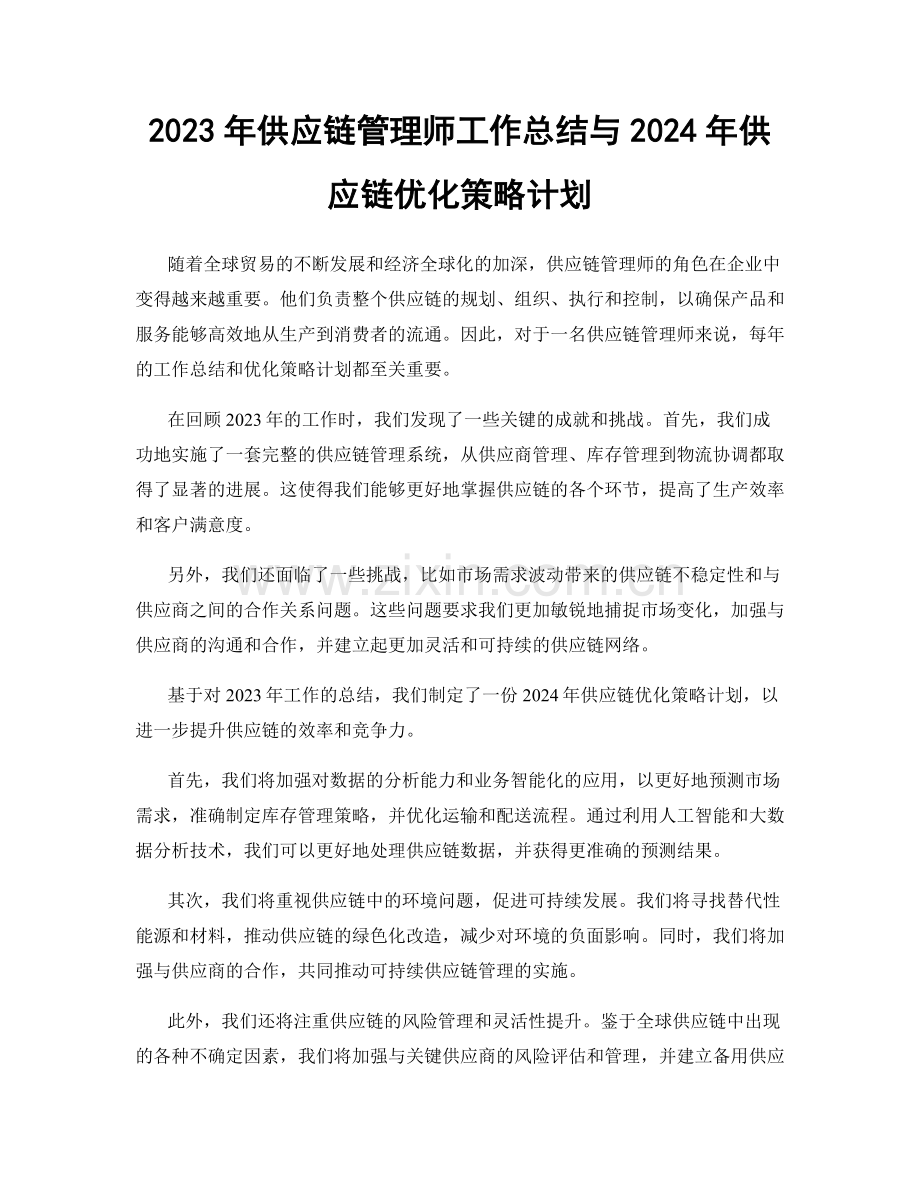 2023年供应链管理师工作总结与2024年供应链优化策略计划.docx_第1页