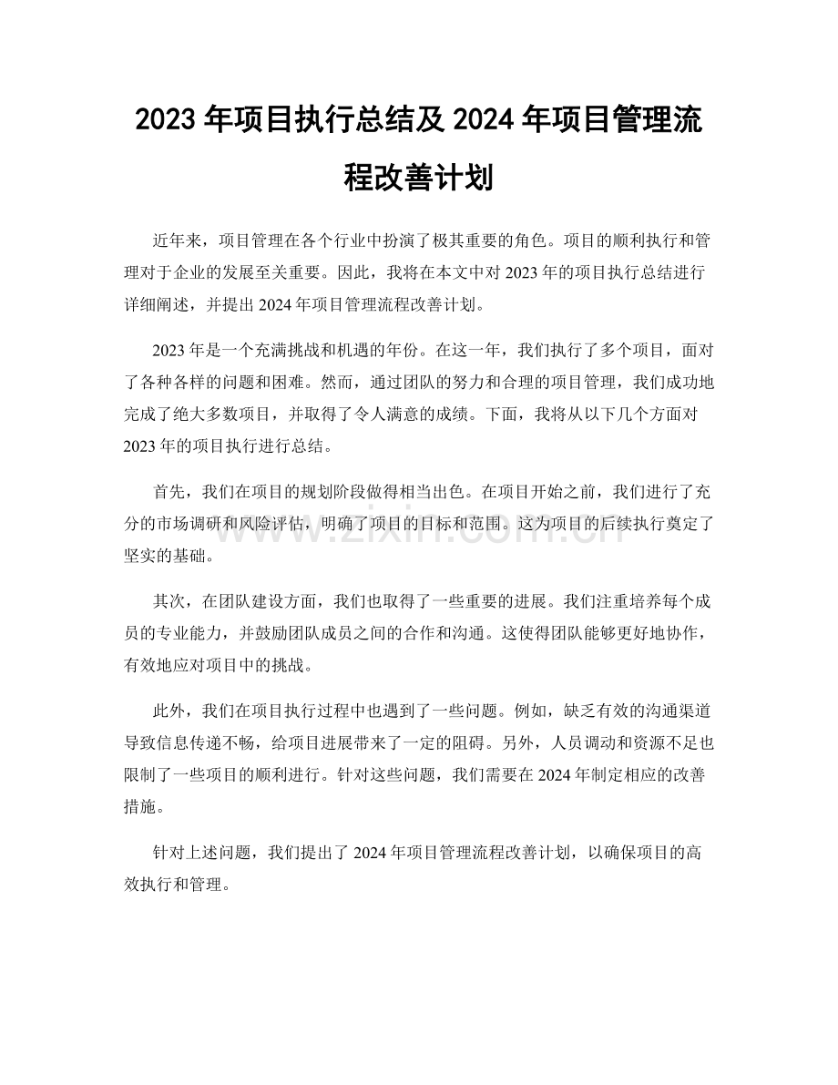 2023年项目执行总结及2024年项目管理流程改善计划.docx_第1页