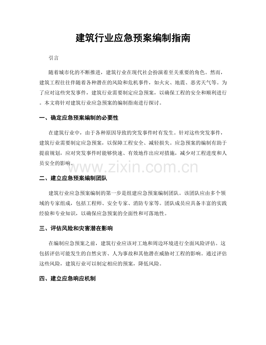 建筑行业应急预案编制指南.docx_第1页