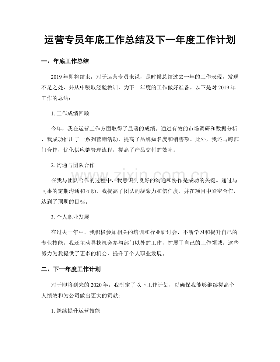 运营专员年底工作总结及下一年度工作计划.docx_第1页