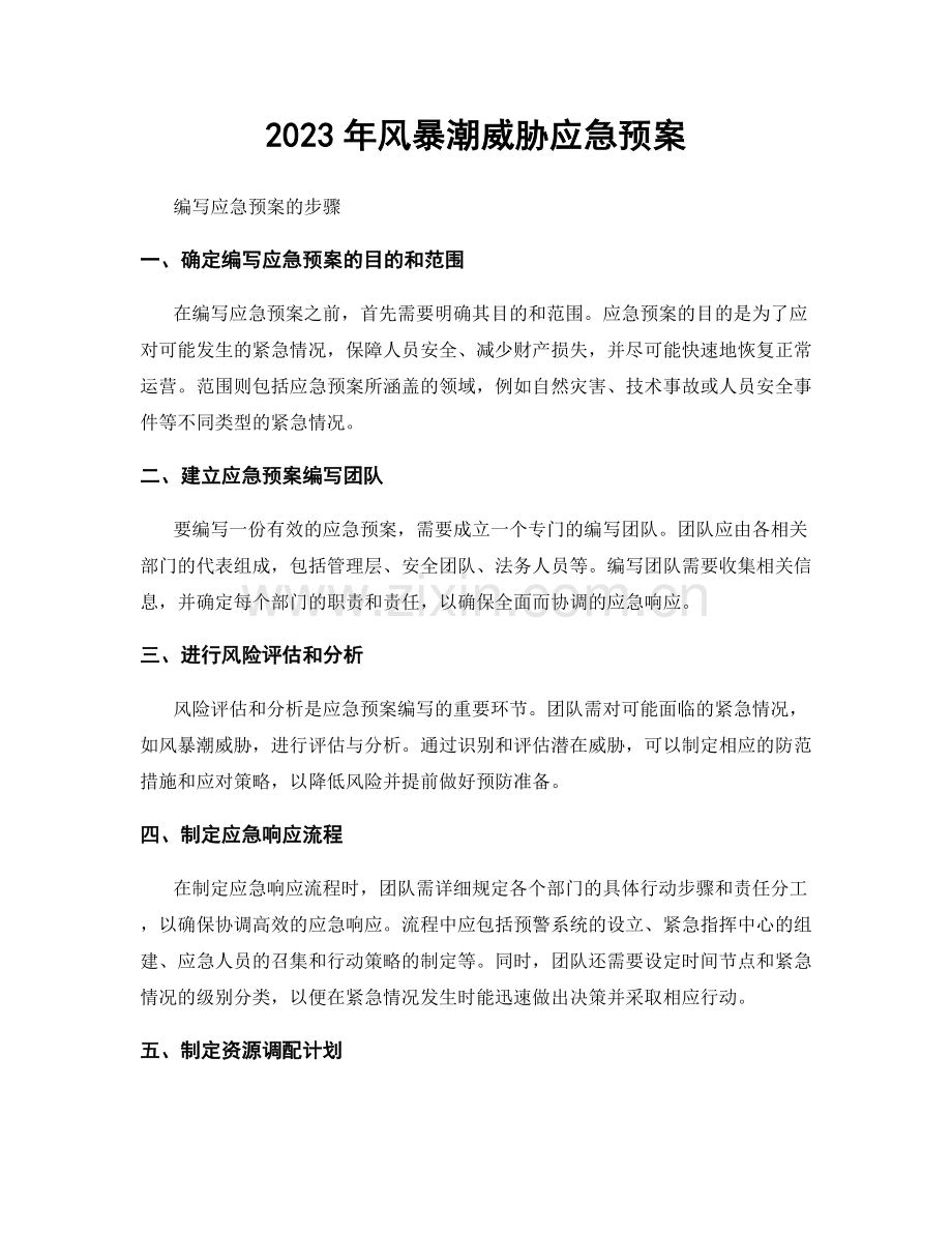 2023年风暴潮威胁应急预案.docx_第1页