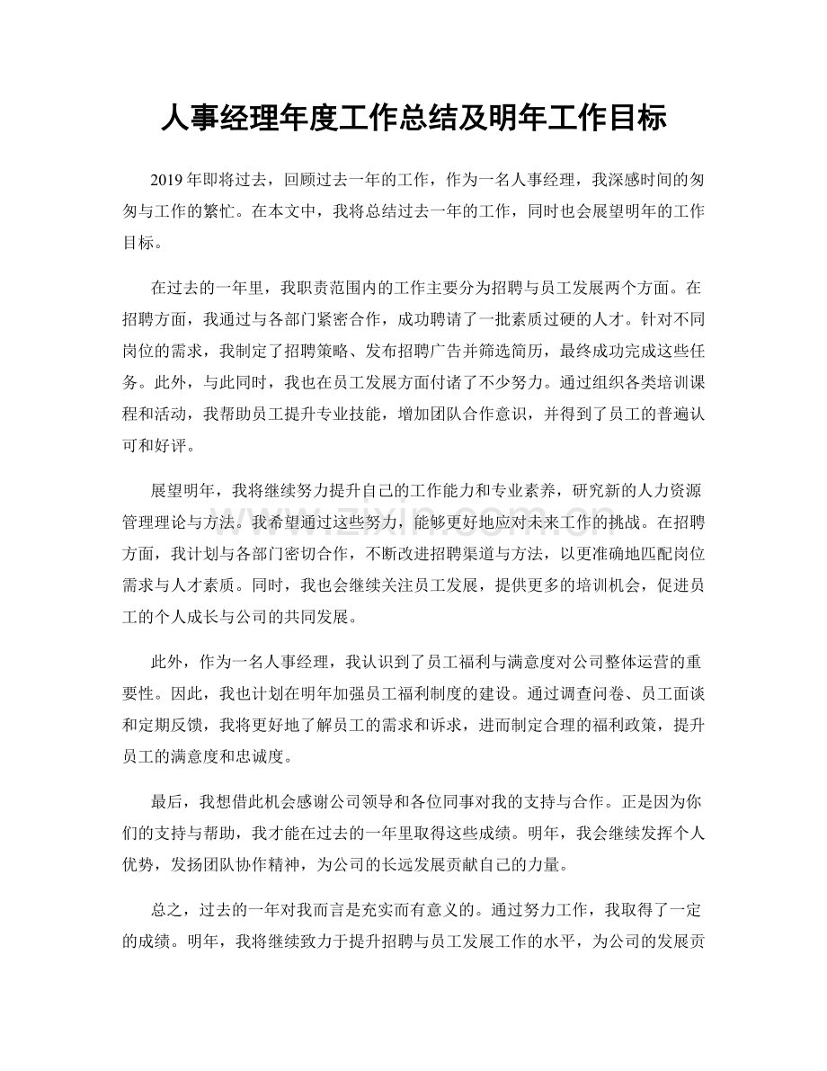 人事经理年度工作总结及明年工作目标.docx_第1页