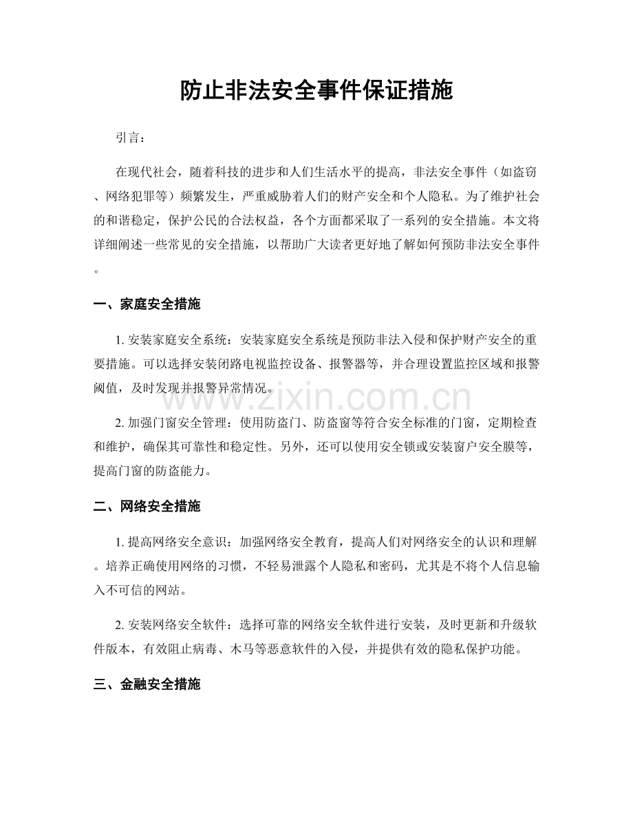 防止非法安全事件保证措施.docx_第1页