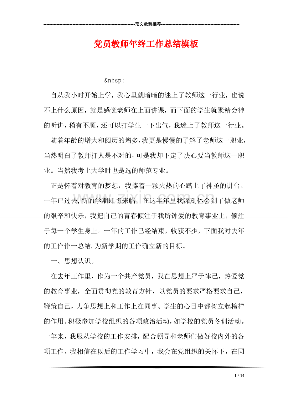 党员教师年终工作总结模板.doc_第1页