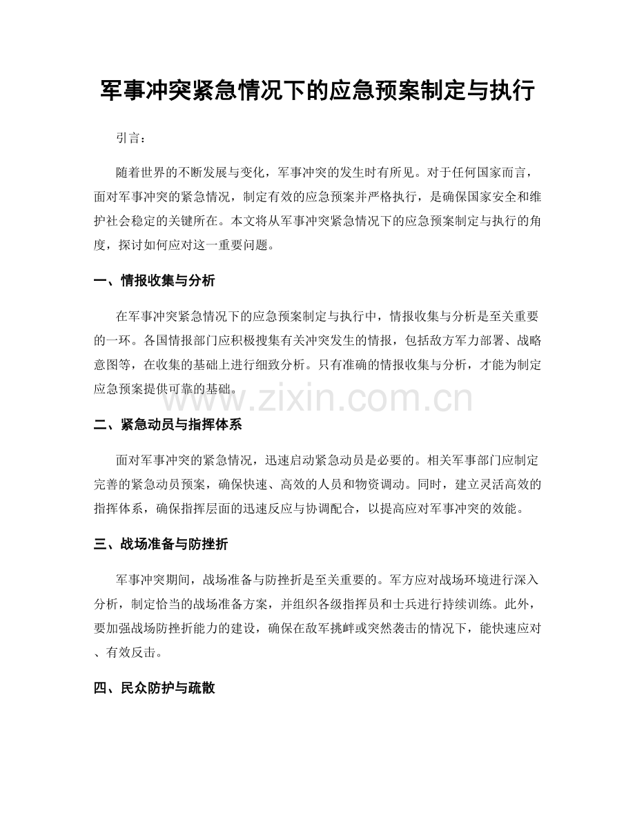 军事冲突紧急情况下的应急预案制定与执行.docx_第1页