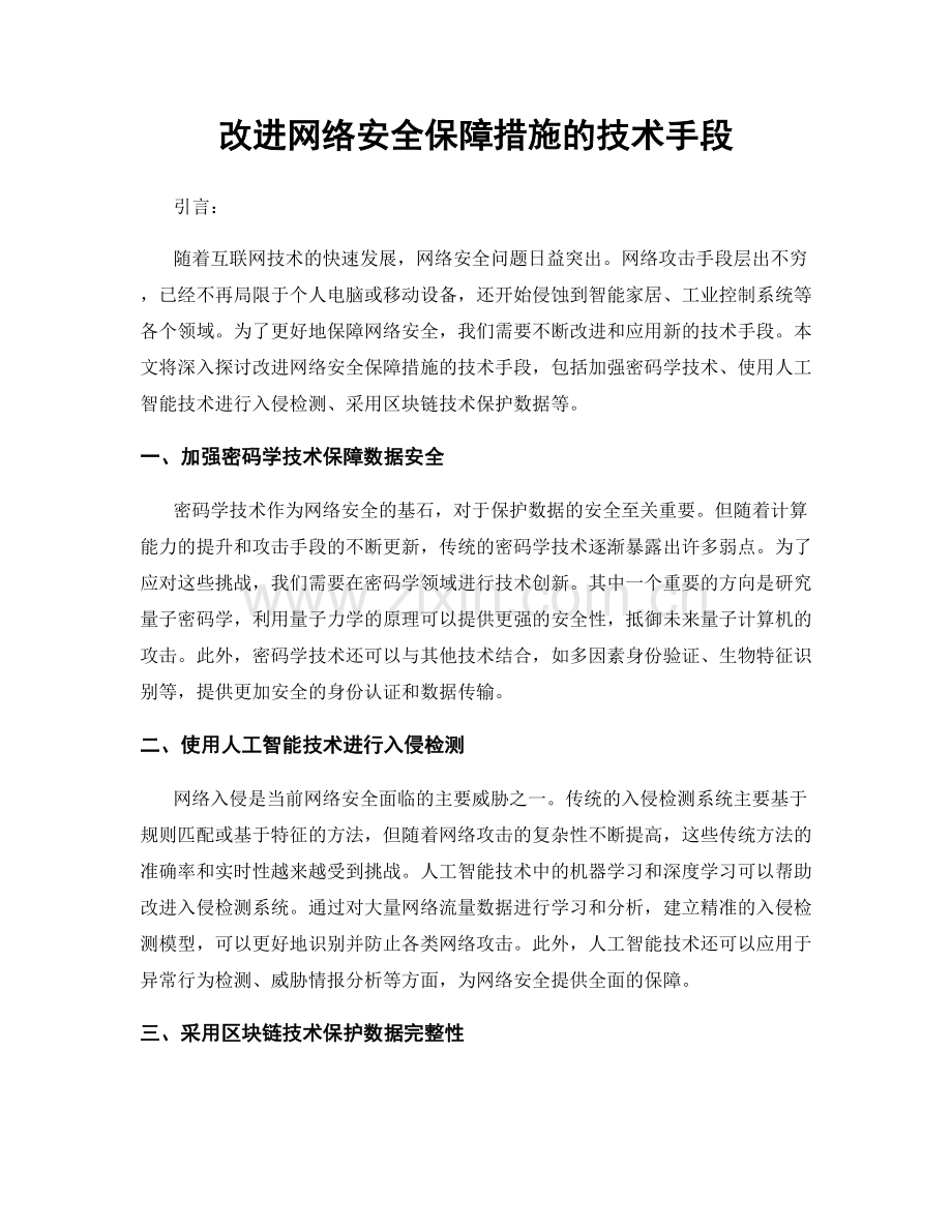 改进网络安全保障措施的技术手段.docx_第1页