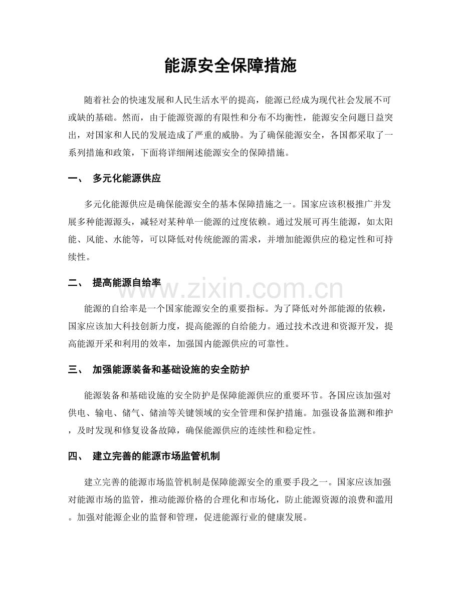 能源安全保障措施.docx_第1页