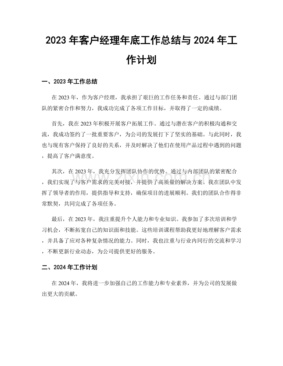 2023年客户经理年底工作总结与2024年工作计划.docx_第1页