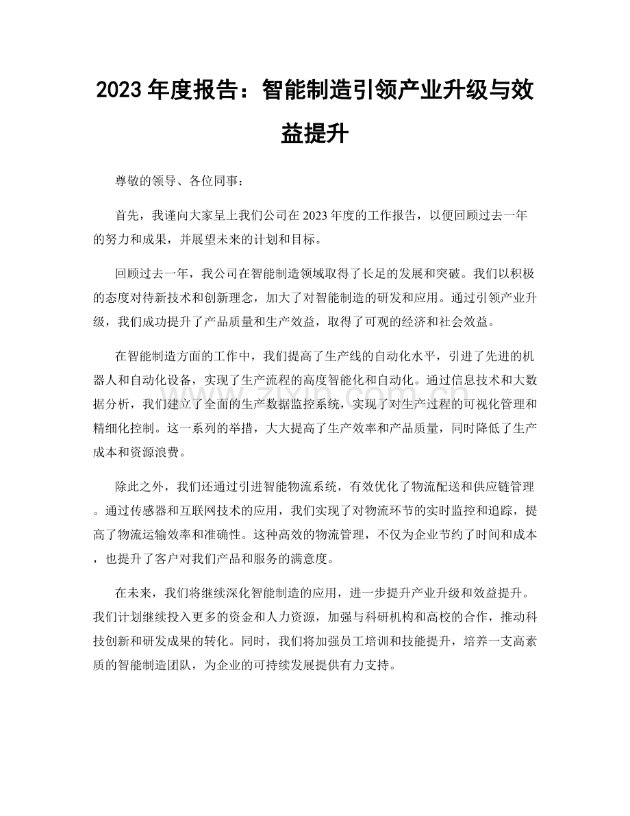 2023年度报告：智能制造引领产业升级与效益提升.docx_第1页