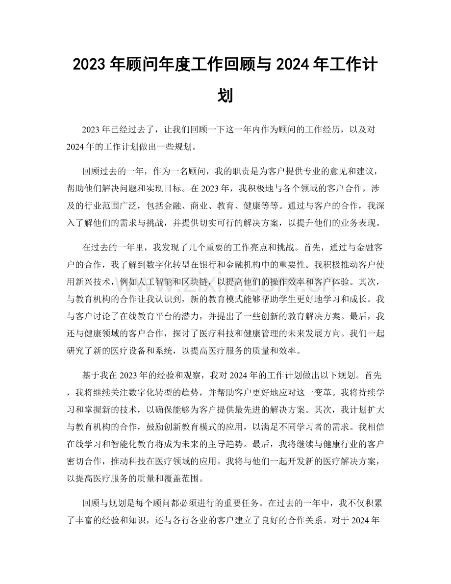 2023年顾问年度工作回顾与2024年工作计划.docx_第1页