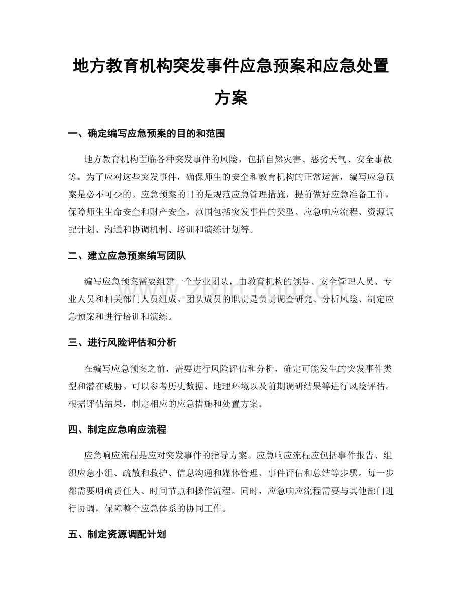 地方教育机构突发事件应急预案和应急处置方案.docx_第1页