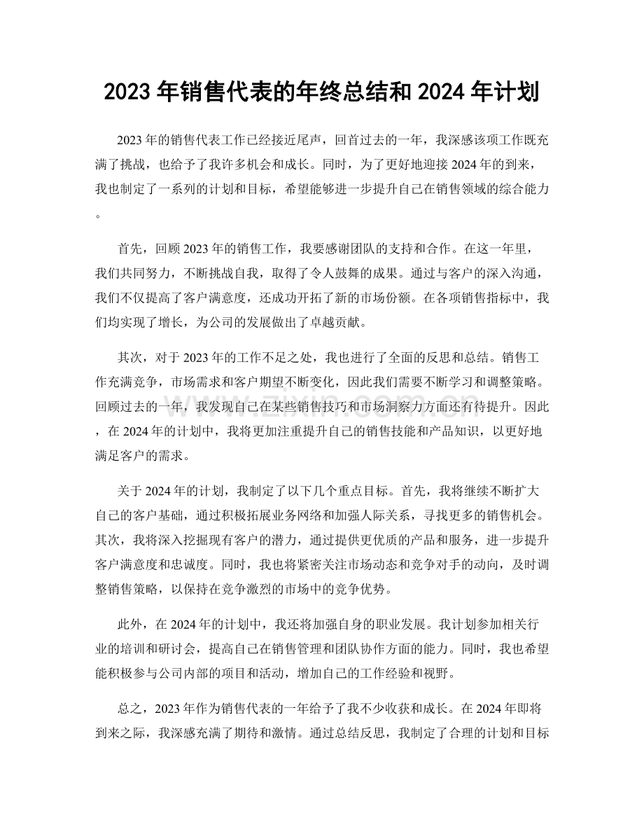 2023年销售代表的年终总结和2024年计划.docx_第1页