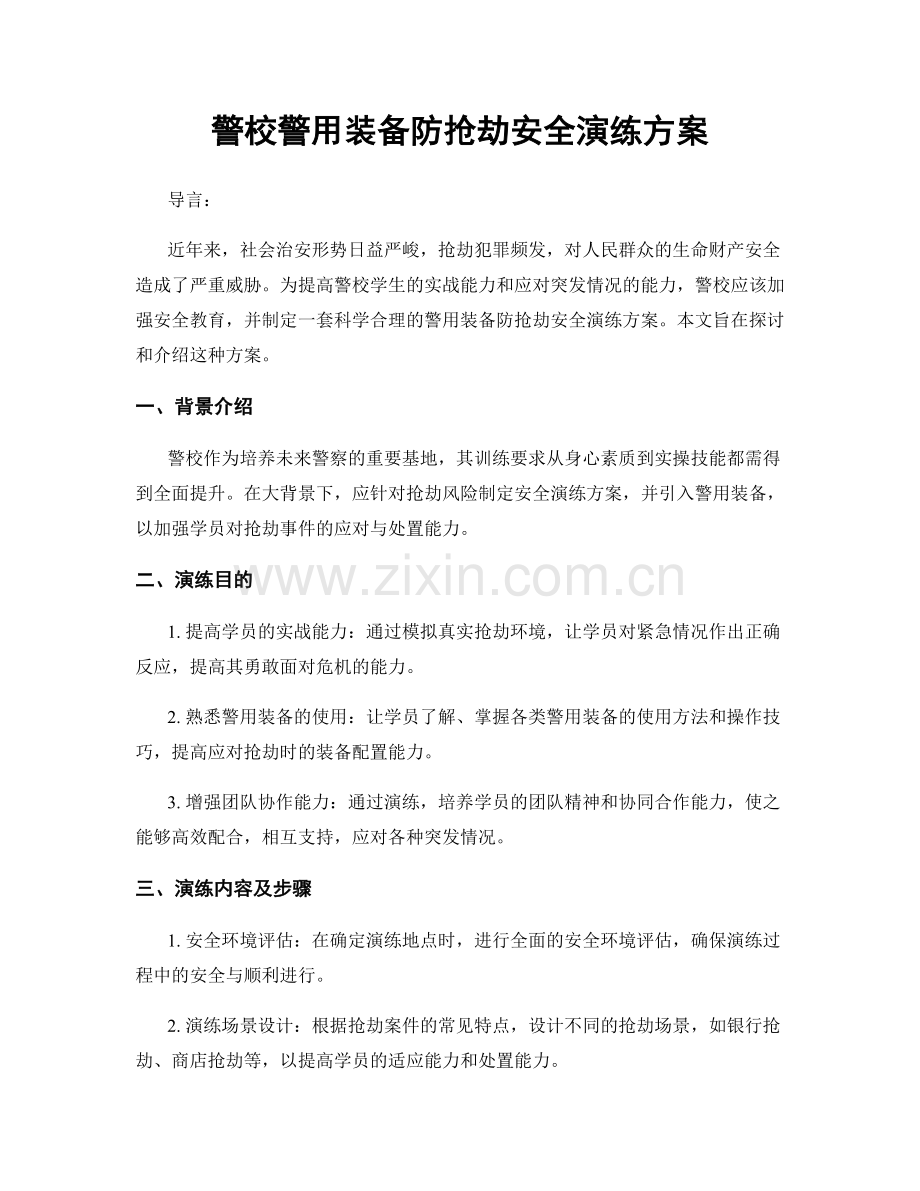 警校警用装备防抢劫安全演练方案.docx_第1页