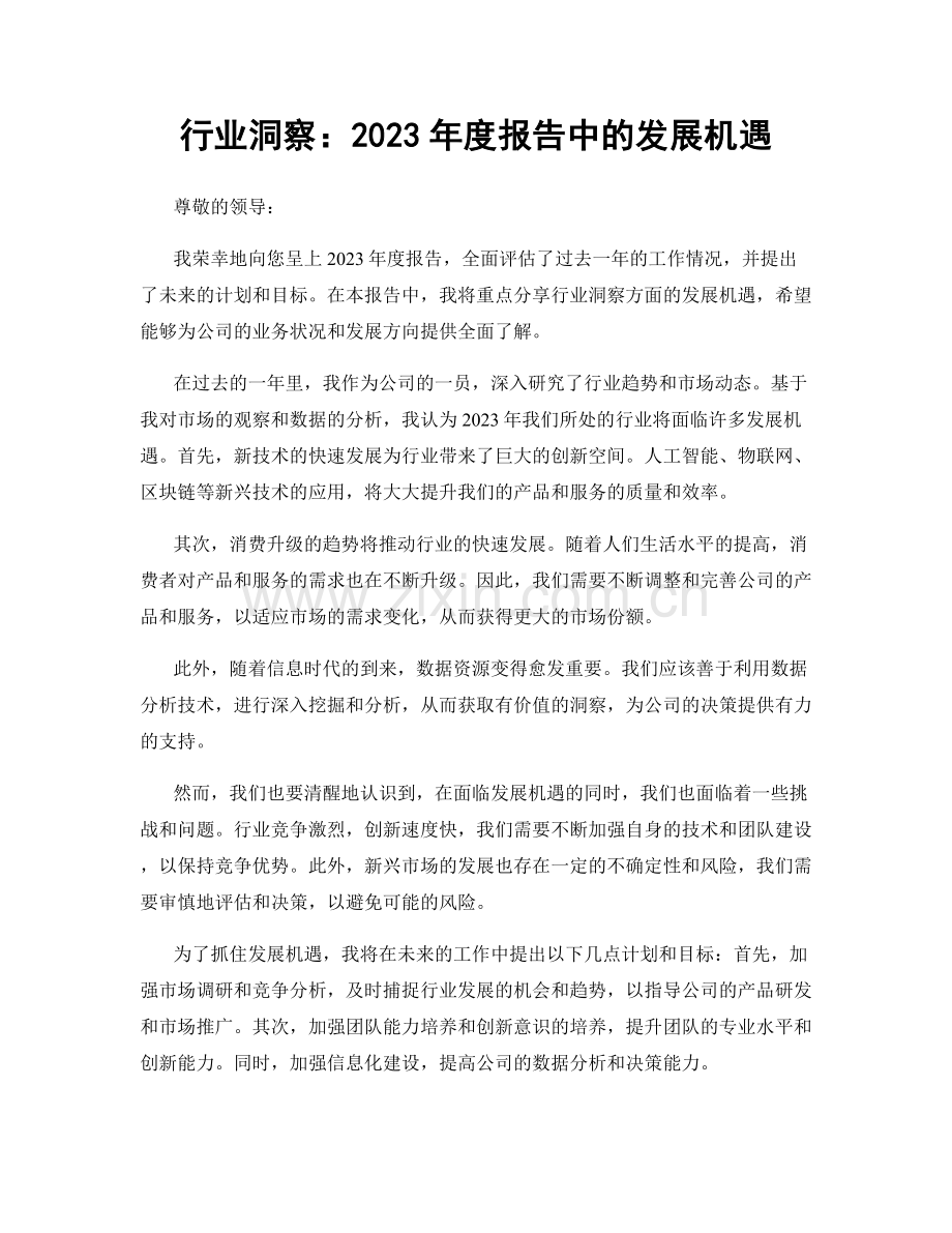 行业洞察：2023年度报告中的发展机遇.docx_第1页