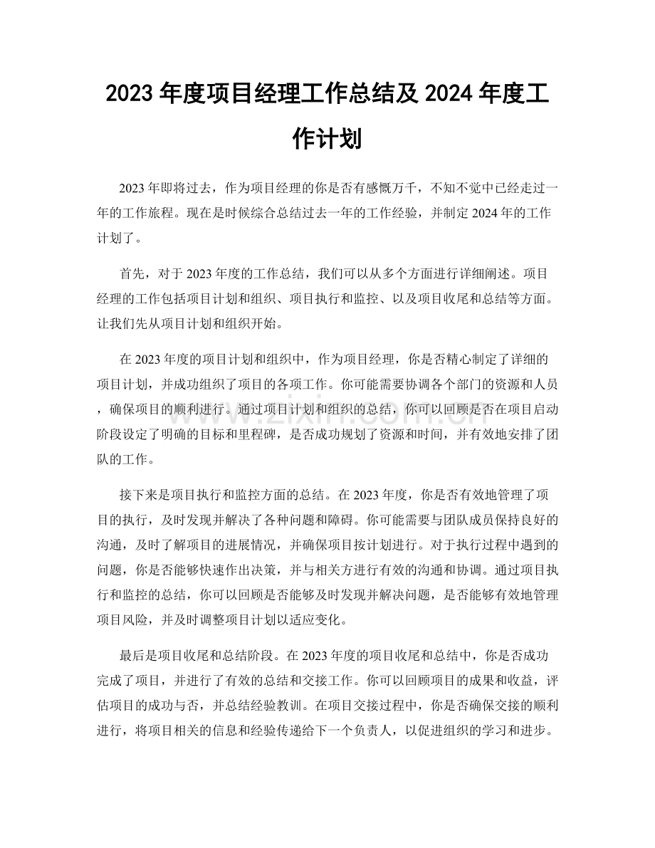 2023年度项目经理工作总结及2024年度工作计划.docx_第1页