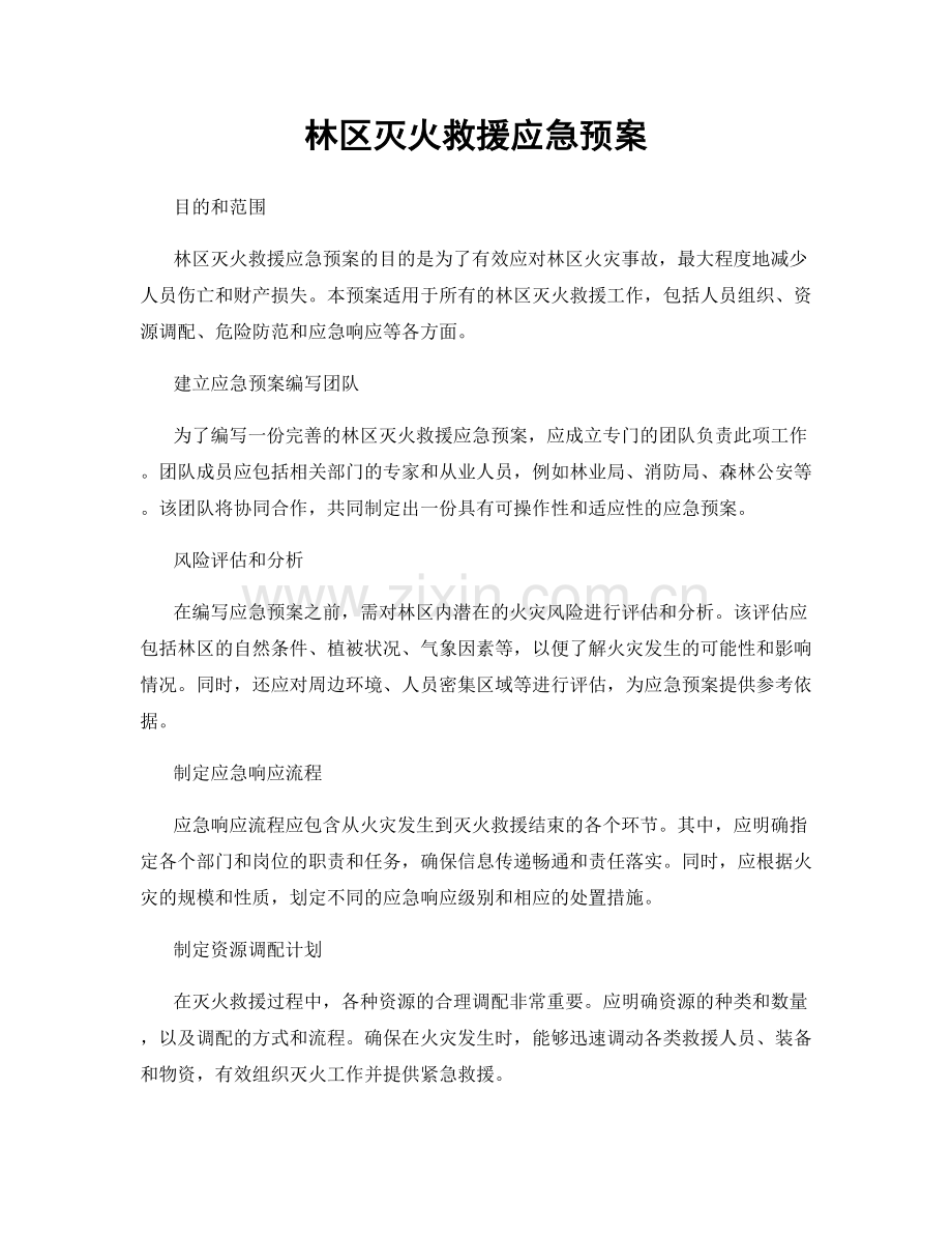 林区灭火救援应急预案.docx_第1页