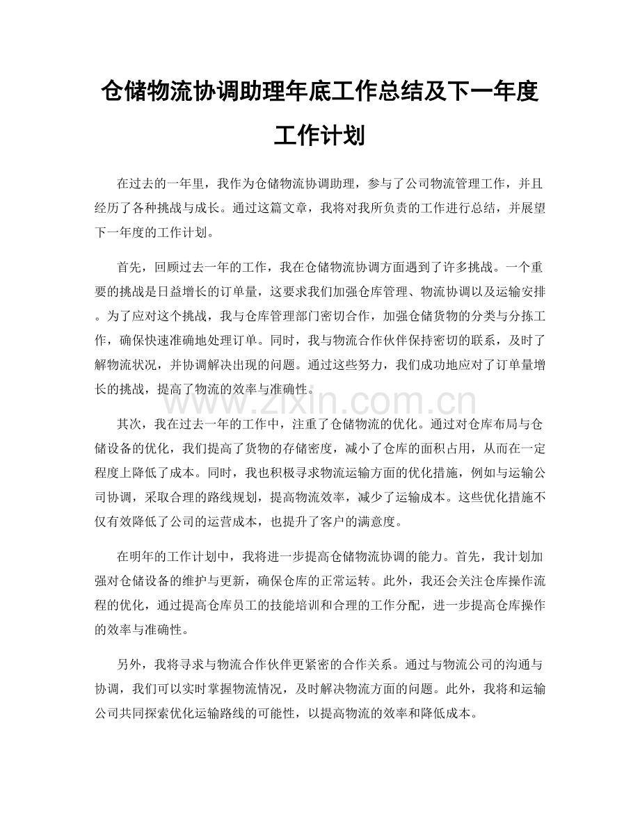 仓储物流协调助理年底工作总结及下一年度工作计划.docx_第1页