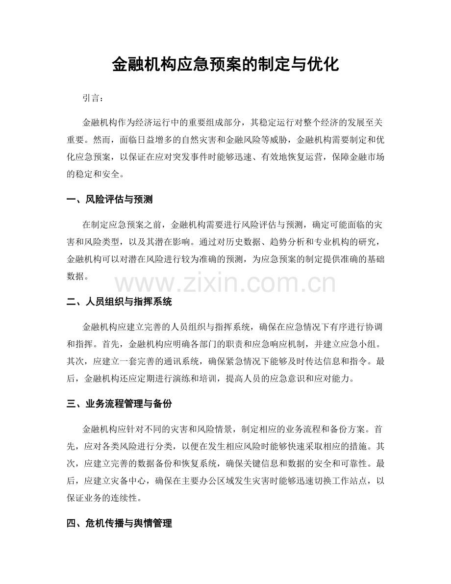 金融机构应急预案的制定与优化.docx_第1页