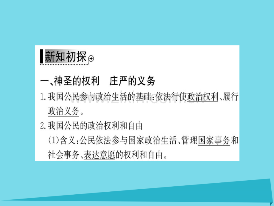 高中政治第2框政治权利与义务参与政治生活基础新人教版必修2.pptx_第2页