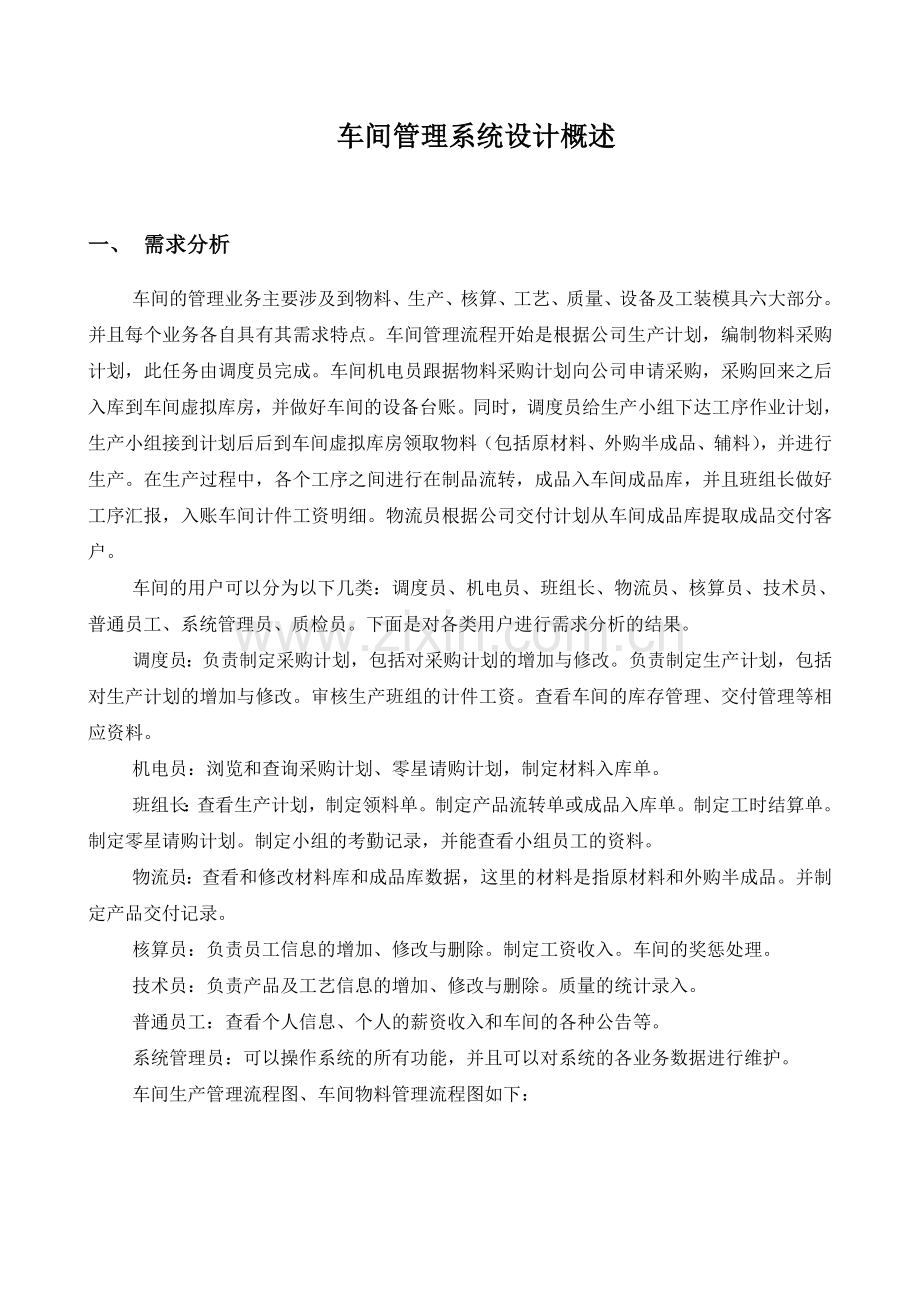 车间综合管理系统概述资料.doc_第1页