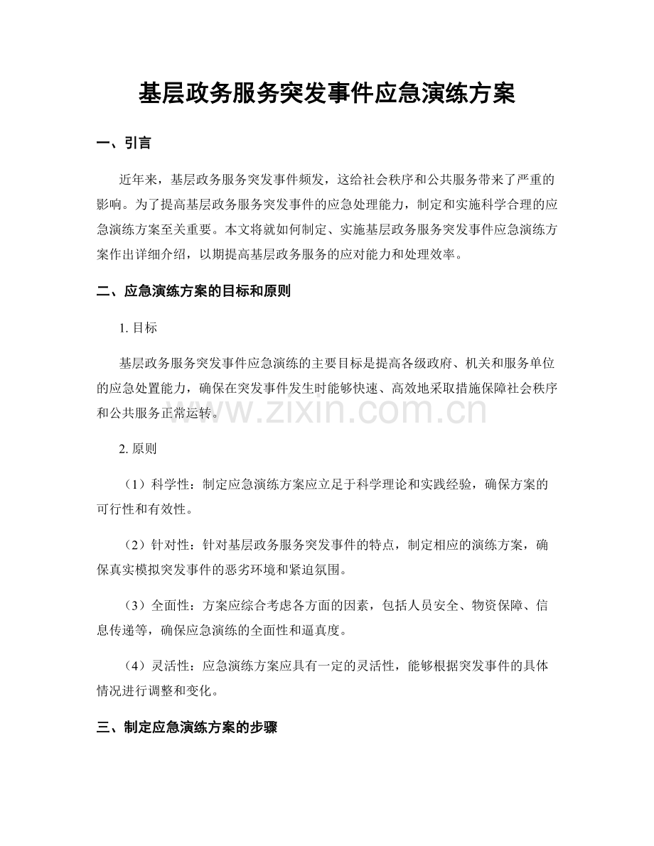 基层政务服务突发事件应急演练方案.docx_第1页