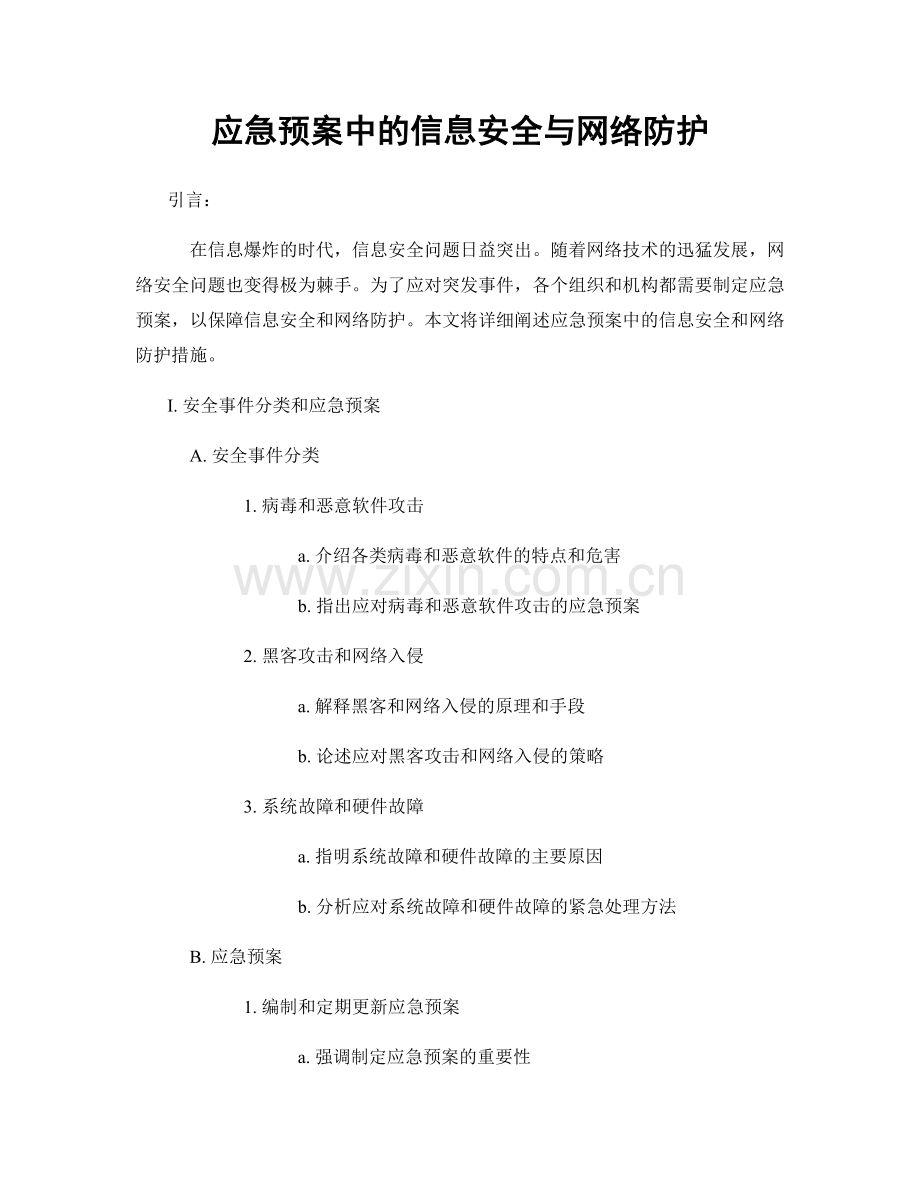 应急预案中的信息安全与网络防护.docx_第1页